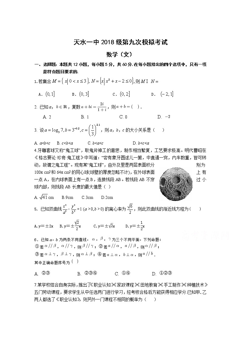 2021天水一中高三下学期第九次检测数学（文）试题含答案第1页