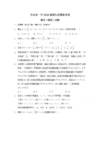 2021天水一中高三下学期第九次检测数学（理）试题含答案