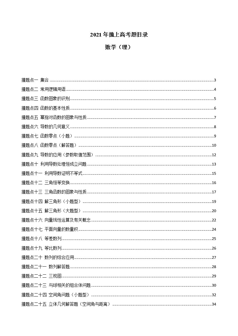 2021撞上高考题自学版理数（一师一题押题精选+考题猜测全视角）第1页