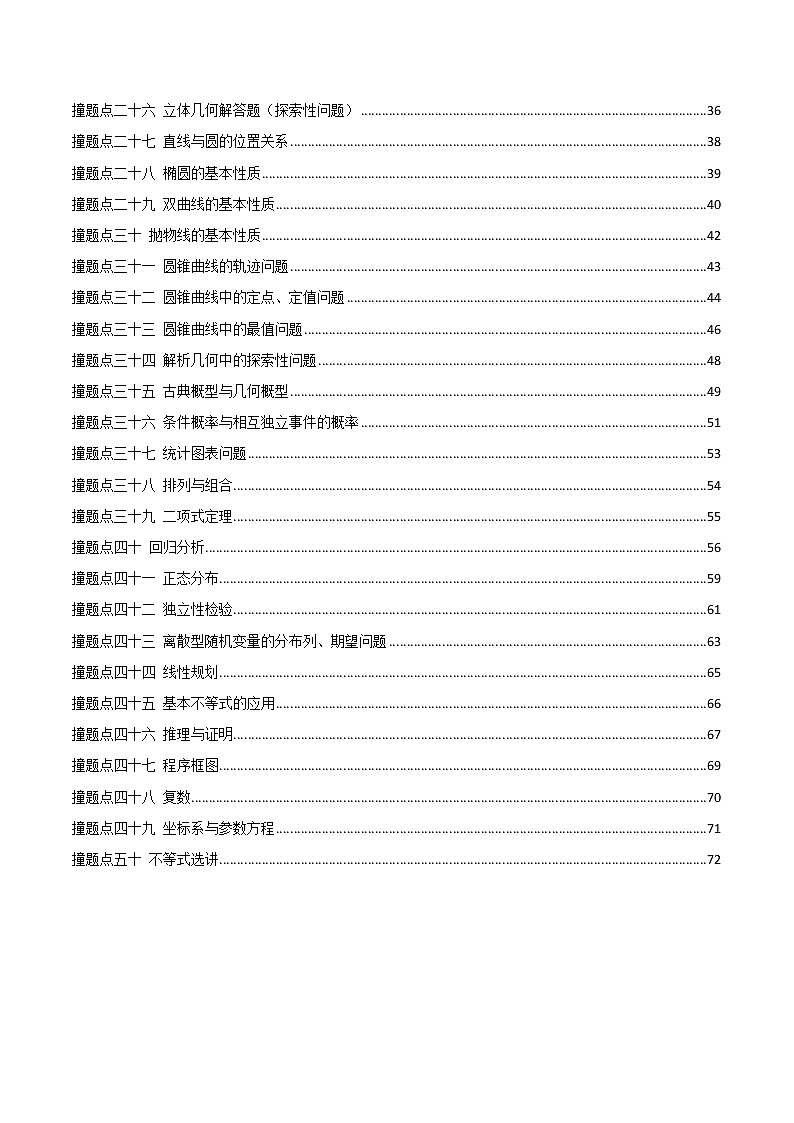 2021撞上高考题自学版理数（一师一题押题精选+考题猜测全视角）第2页