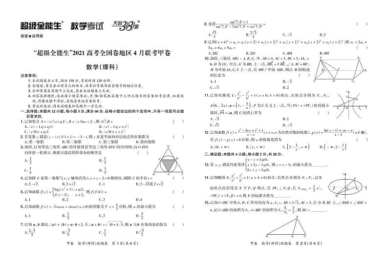 2021“超级全能生”高三全国卷地区4月联考试题（甲卷）数学（理）PDF版含解析01