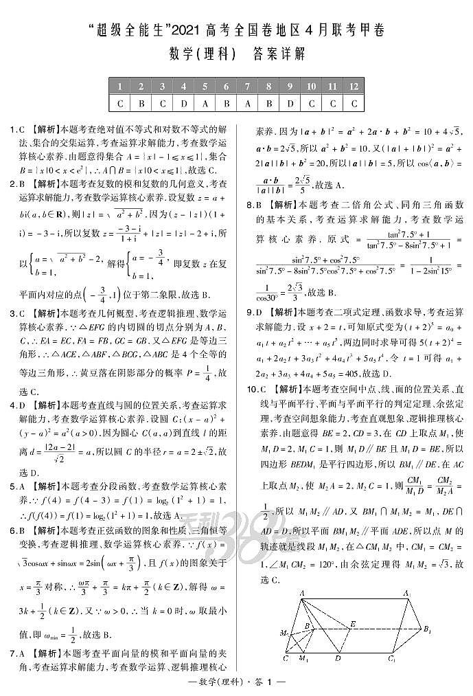 2021“超级全能生”高三全国卷地区4月联考试题（甲卷）数学（理）PDF版含解析01