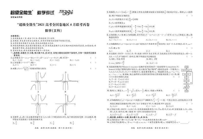 2021“超级全能生”高三全国卷地区4月联考试题（丙卷）数学（文）PDF版含解析01
