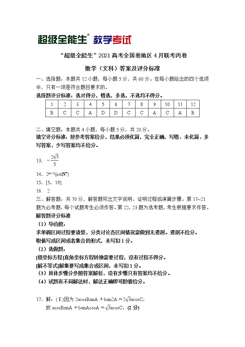2021“超级全能生”高三全国卷地区4月联考试题（丙卷）数学（文）PDF版含解析01