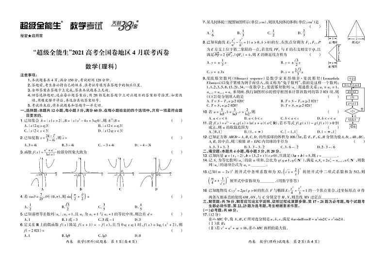 2021“超级全能生”高三全国卷地区4月联考试题（丙卷）数学（理）PDF版含解析01