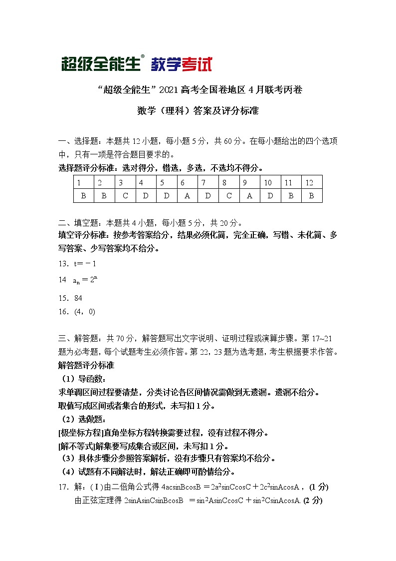 2021“超级全能生”高三全国卷地区4月联考试题（丙卷）数学（理）PDF版含解析01