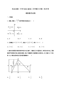 2021民乐县一中高三下学期5月第一次月考数学（理）试题含答案