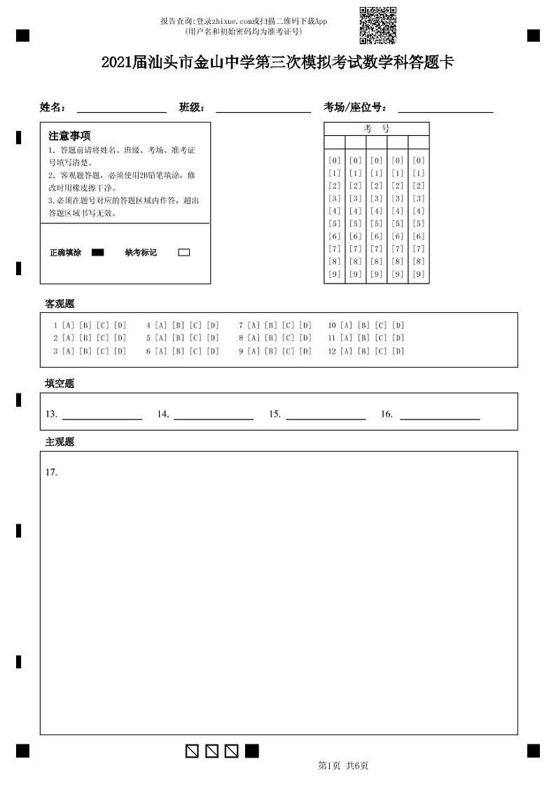 2021届汕头市金山中学第三次模拟考试数学科答题卡-答题卡第1页