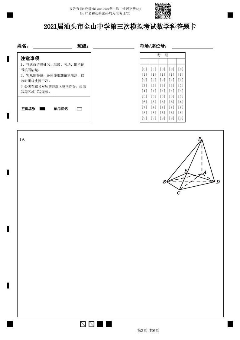 2021届汕头市金山中学第三次模拟考试数学科答题卡-答题卡第3页