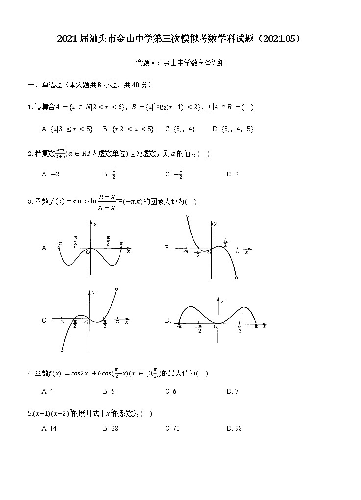 2021届金中校模数学科试卷第1页
