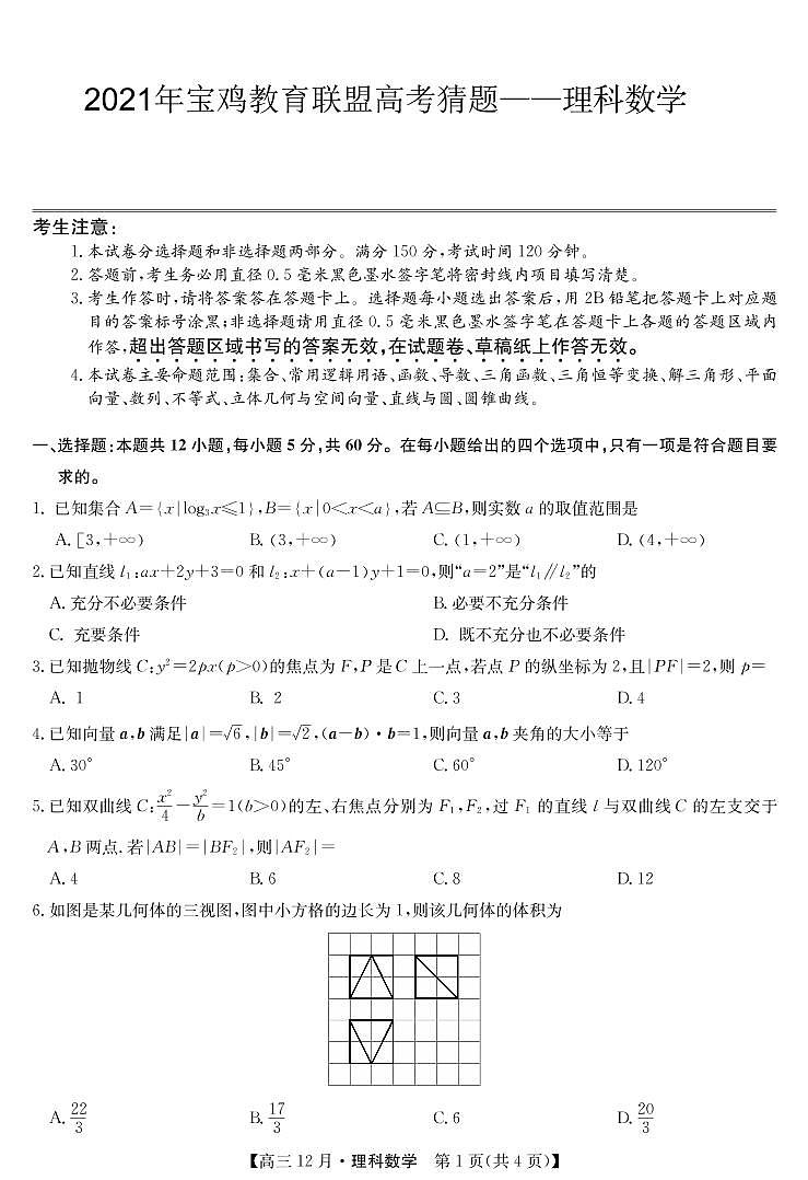 2021年宝鸡教育联盟高考猜题-数学理第1页