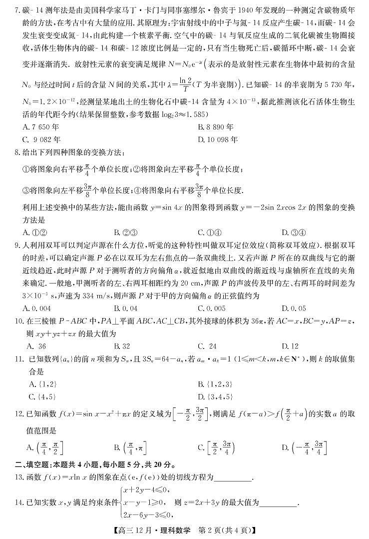 2021年宝鸡教育联盟高考猜题-数学理第2页