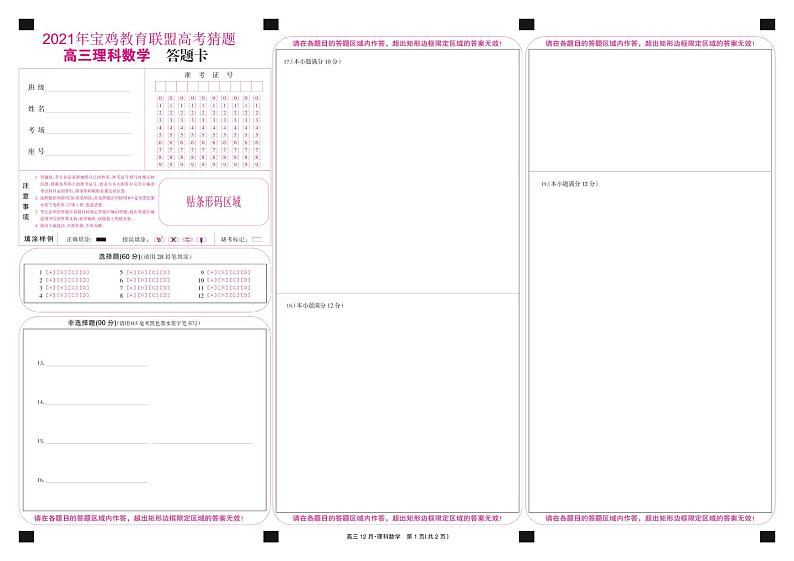 2021年宝鸡教育联盟高考猜题-数学理(A3网彩)第1页