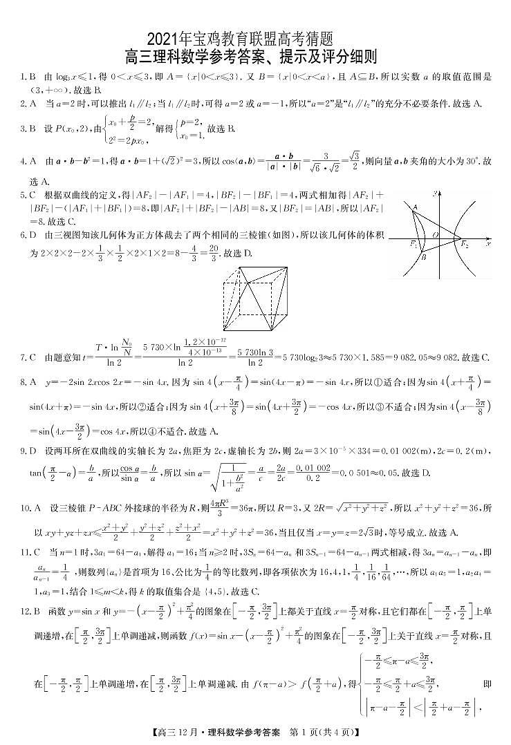 2021年宝鸡教育联盟高考猜题-数学理da第1页