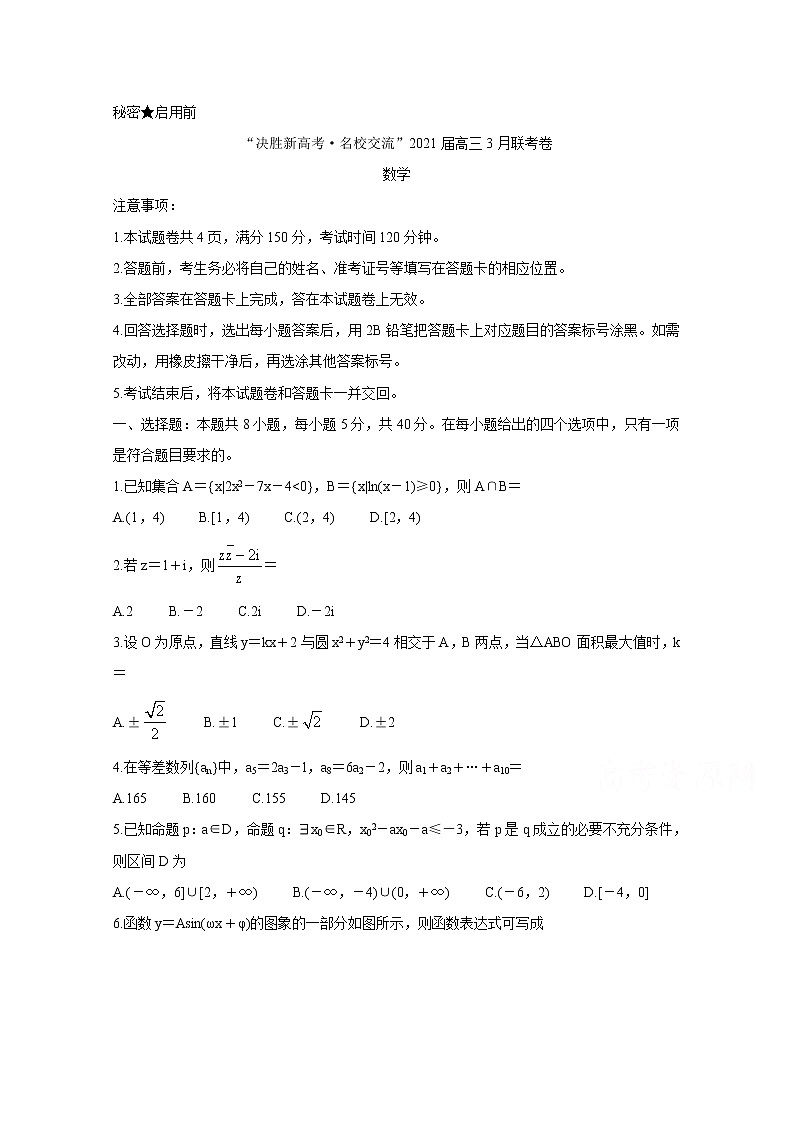 2021河北省“决胜新高考・名校交流“高三下学期3月联考试题数学含解析01