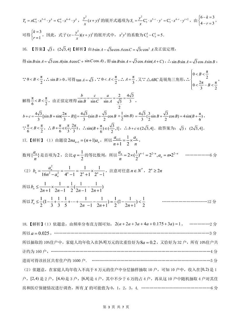 2021届安徽省皖江联盟高三最后一卷数学（理）答案第3页