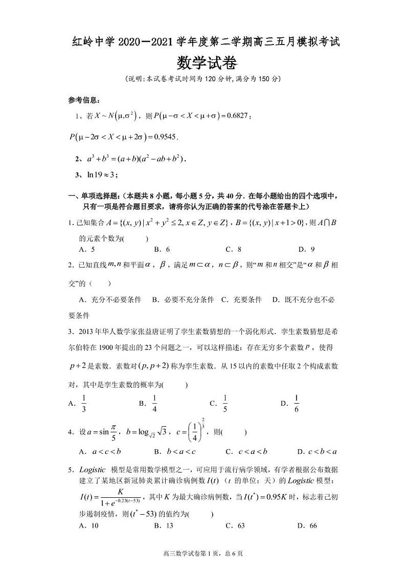 2021深圳红岭中学高三下学期5月模拟考试数学试题PDF版缺答案01