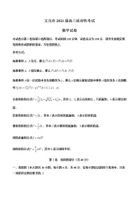 2021金华义乌高三下学期5月高考适应性考试数学试题含答案