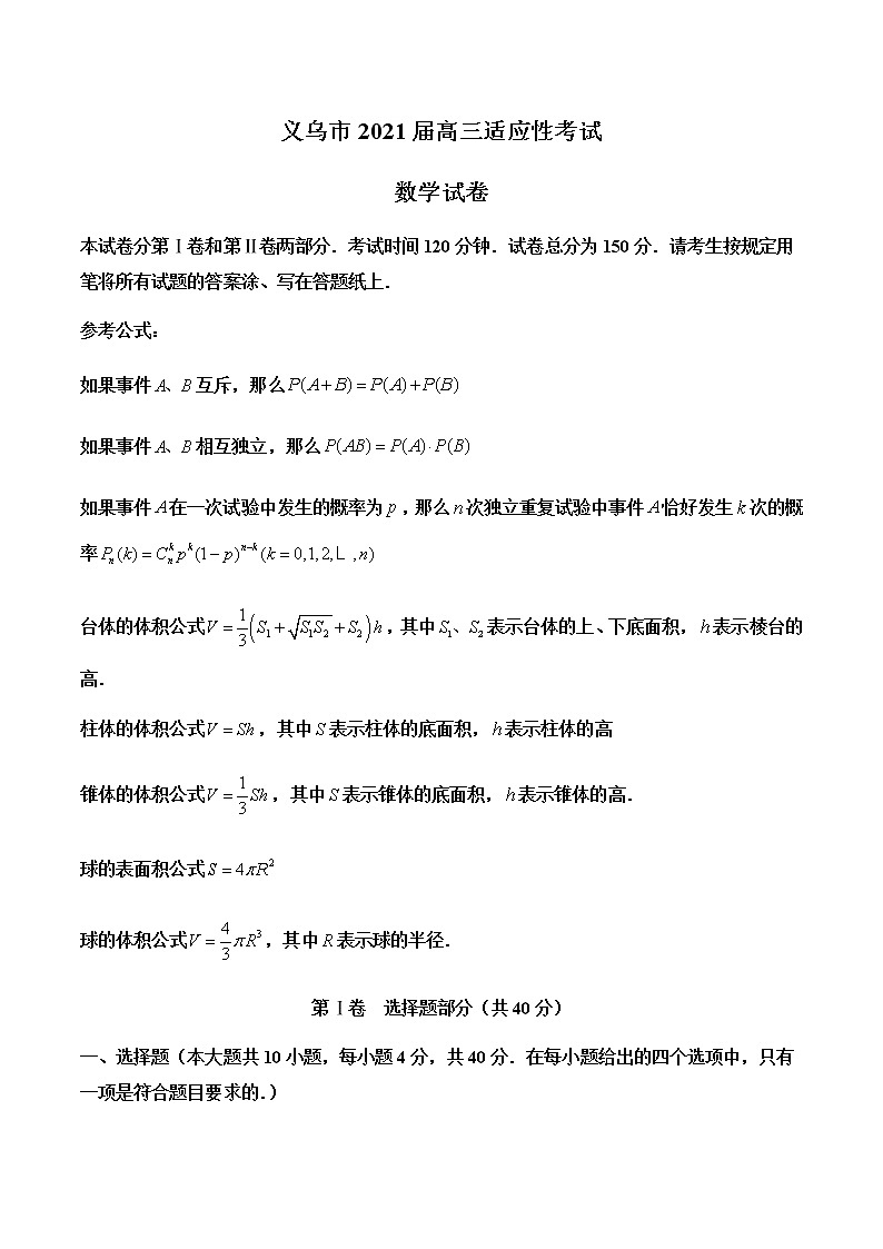 2021金华义乌高三下学期5月高考适应性考试数学试题含答案第1页