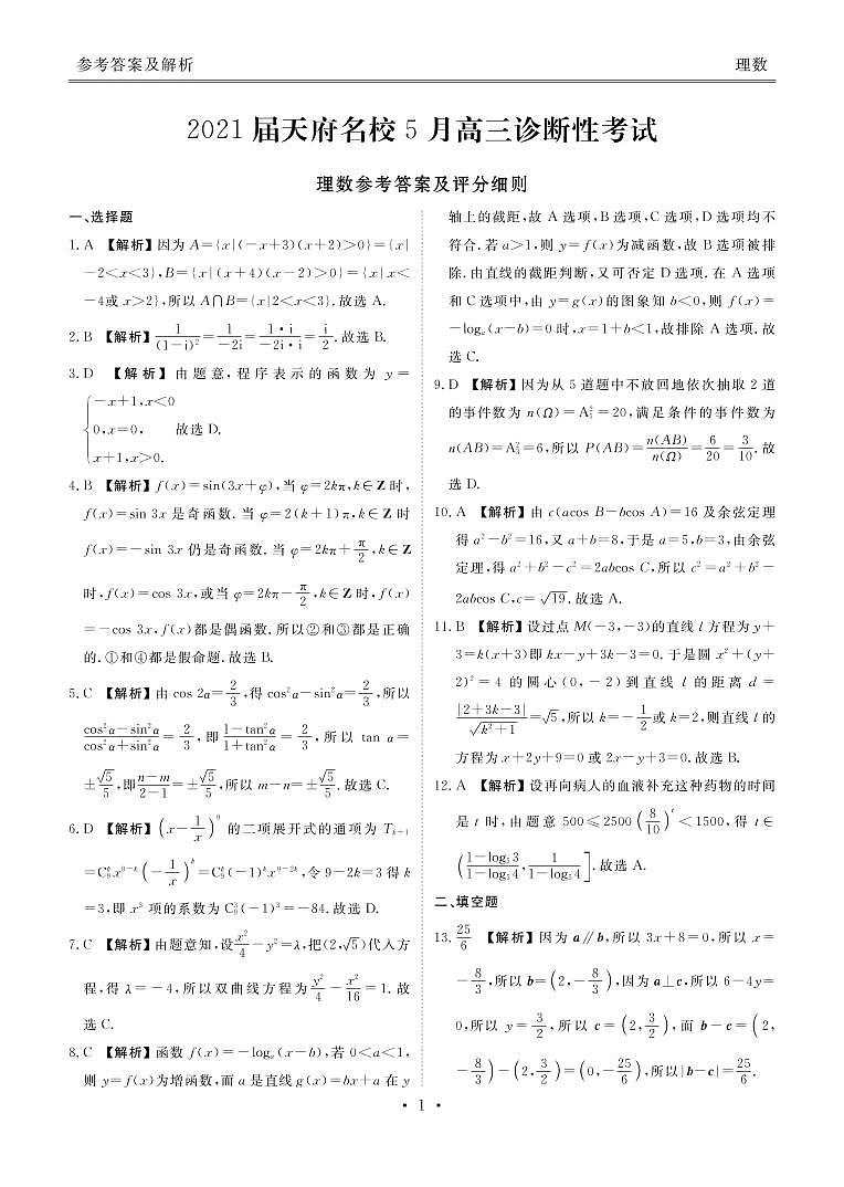 天府名校大联考理数答案第1页