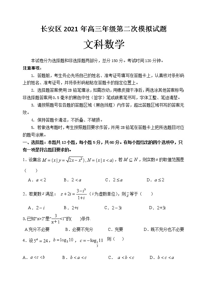 2021西安长安区高三下学期5月第二次模拟考试文科数学试题含答案第1页