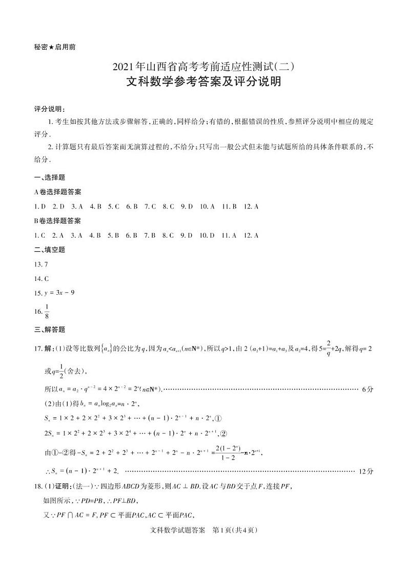 2021年山西省高考考前适应性测试（二）文科数学答案第1页