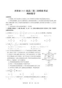 2021开封高三下学期5月第三次模拟考试数学（理）试题PDF版含答案