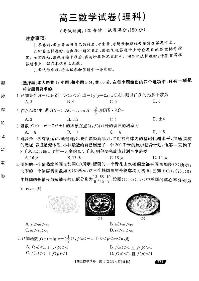 2021靖远县高三下学期5月第四次联考数学（理）试题扫描版含答案01