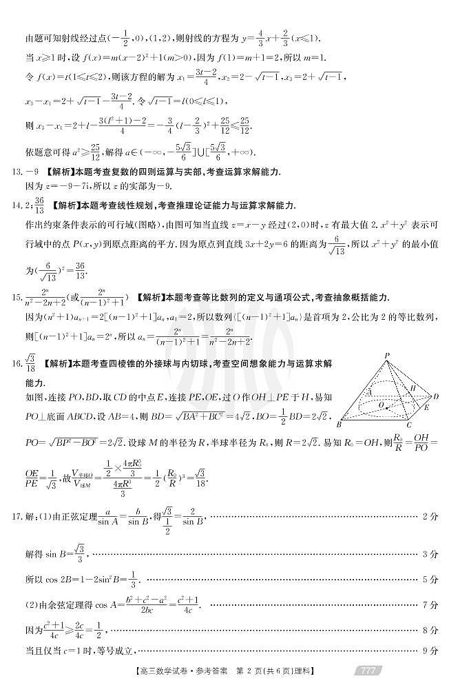 2021靖远县高三下学期5月第四次联考数学（理）试题扫描版含答案02