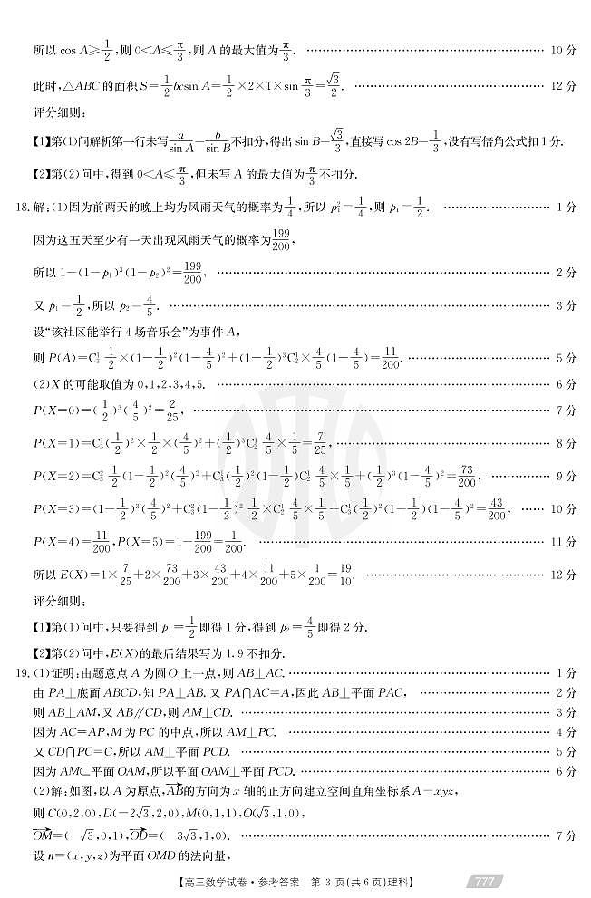 2021靖远县高三下学期5月第四次联考数学（理）试题扫描版含答案03