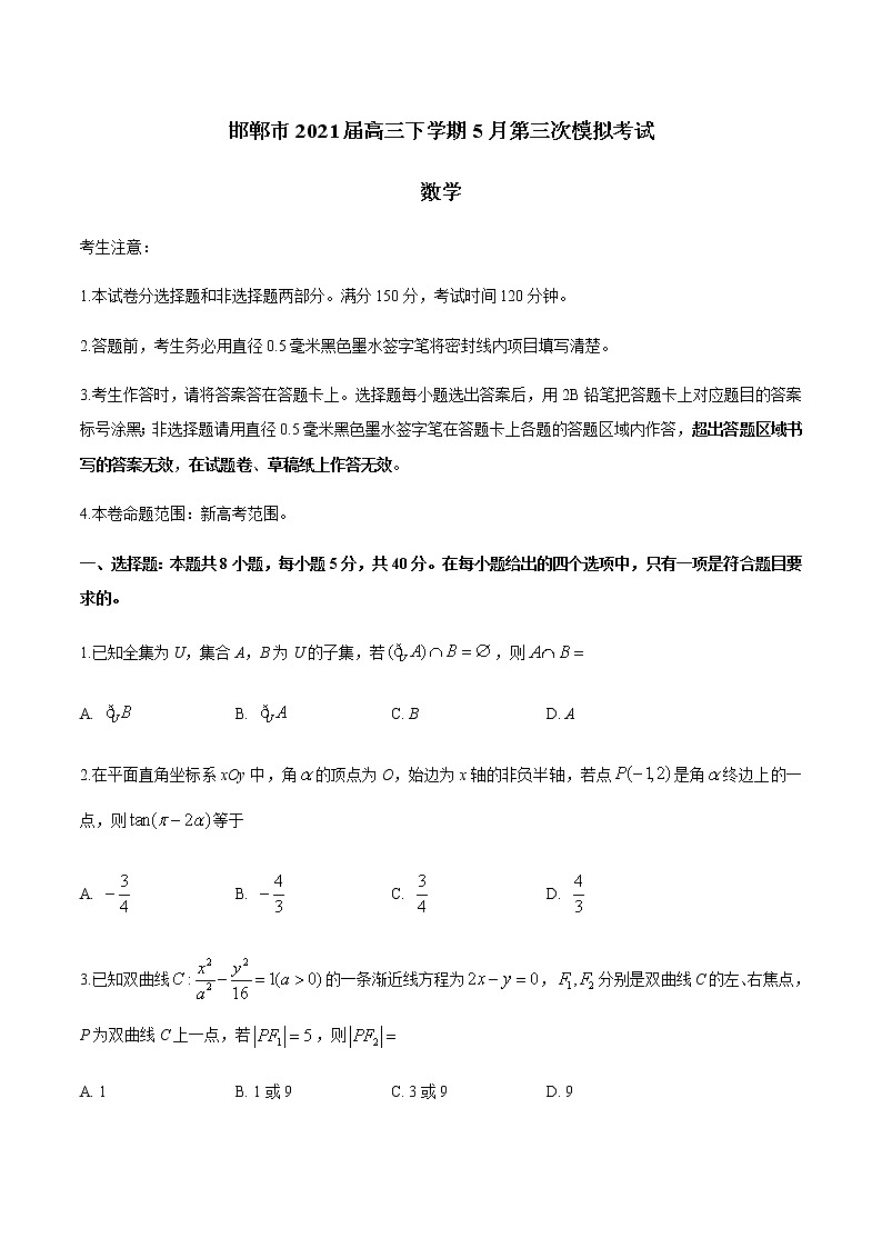 2021邯郸高三下学期5月第三次模拟考试数学试题含答案01