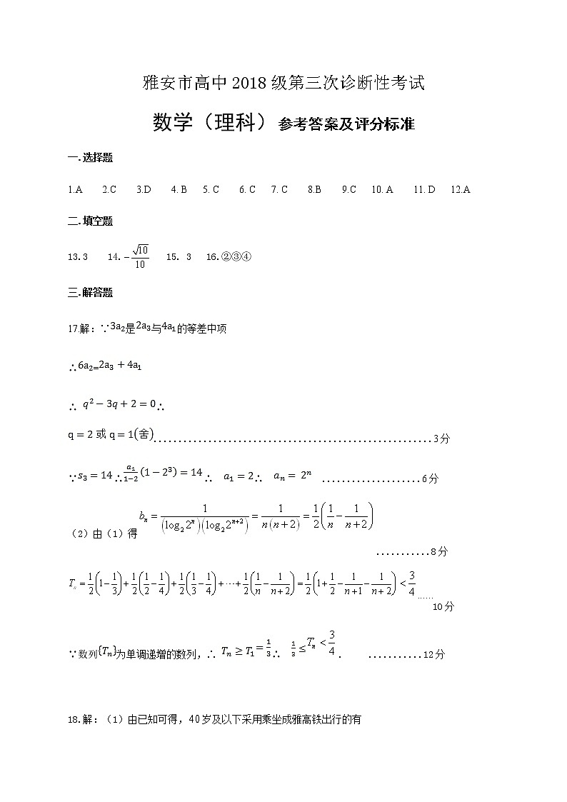 2021届高三四川省雅安市高三第三次诊断考试数学（理）答案第1页