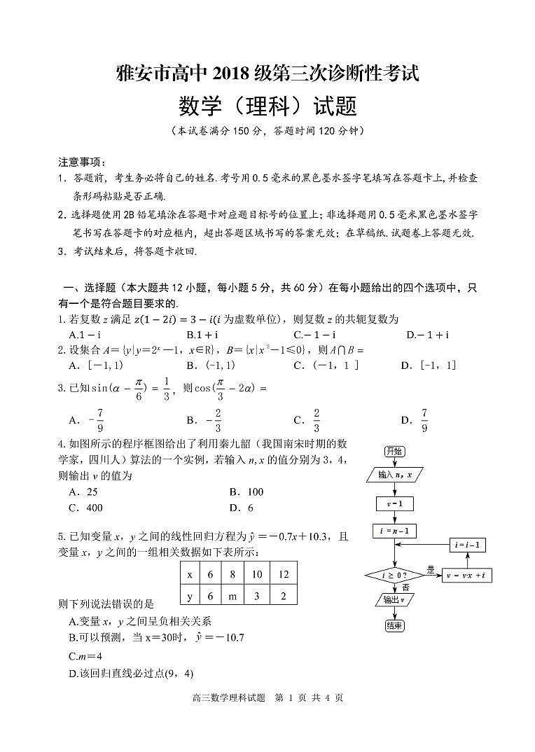 2021届高三四川省雅安市高三第三次诊断考试数学（理）试题（pdf版）第1页