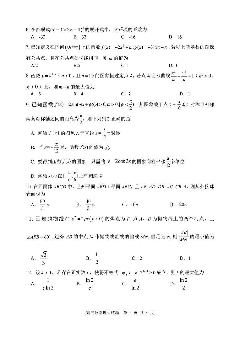2021届高三四川省雅安市高三第三次诊断考试数学（理）试题（pdf版）第2页