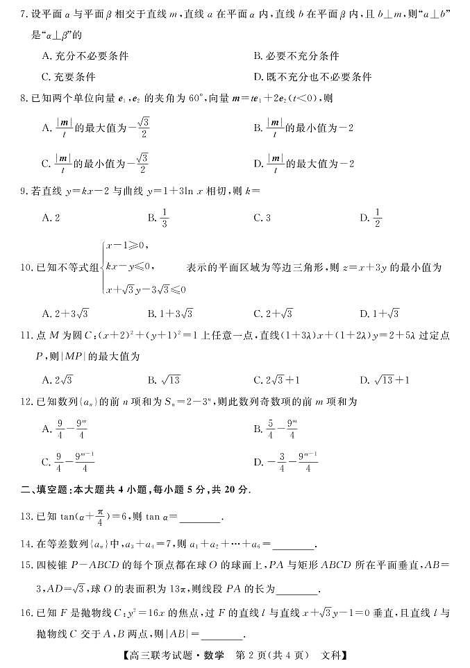 2021年宝鸡市高三大联考-数学-文第2页