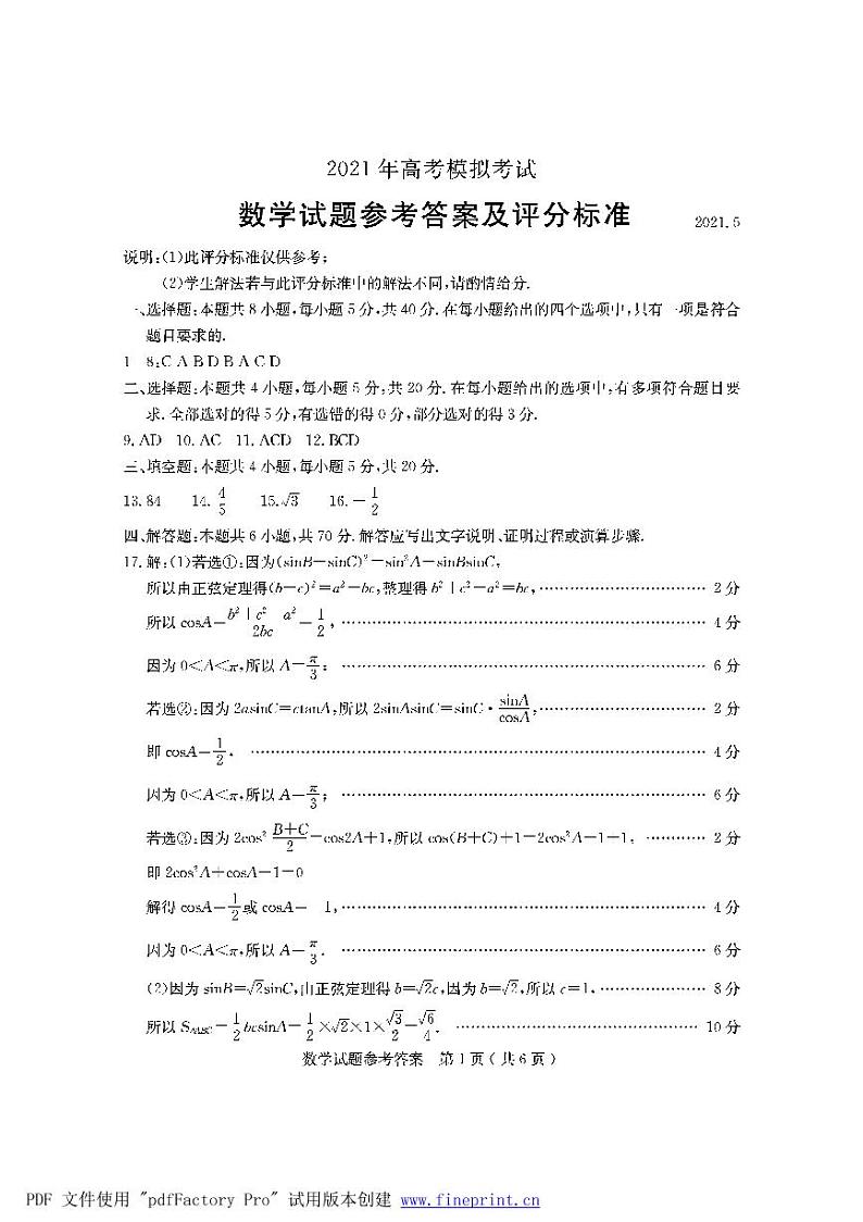 2021济宁高三下学期5月第二次模拟考试数学试题扫描版含答案01