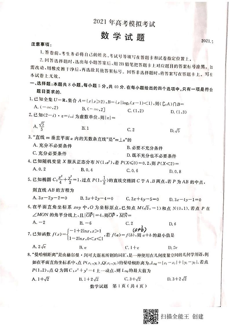 2021济宁高三下学期5月第二次模拟考试数学试题扫描版含答案01