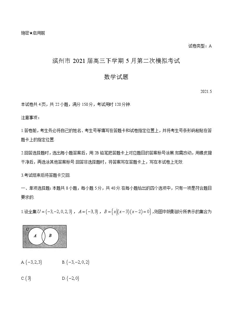 2021滨州高三下学期5月第二次模拟考试数学试题含答案01