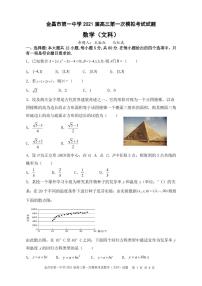 2021金昌一中高三下学期高考一模考试数学（文）试题PDF版含答案