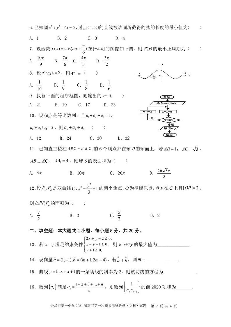 2021届甘肃省金昌市第一中学高考一模数学（文）试题第2页