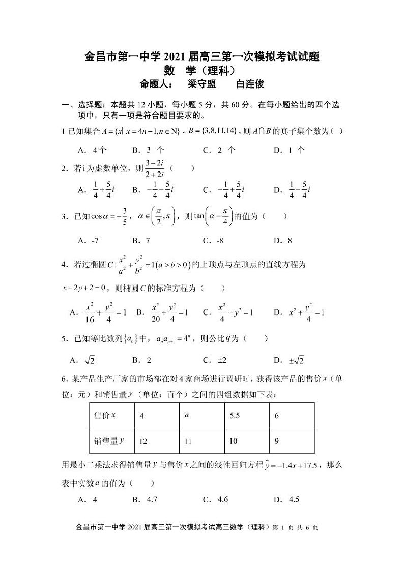 2021金昌一中高三下学期高考一模考试数学（理）试题PDF版含答案01