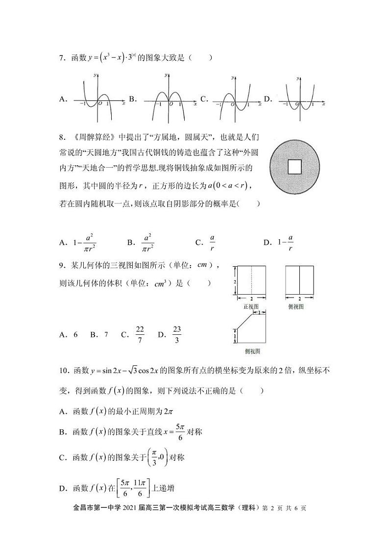 2021金昌一中高三下学期高考一模考试数学（理）试题PDF版含答案02