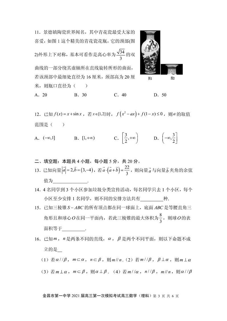 2021金昌一中高三下学期高考一模考试数学（理）试题PDF版含答案03