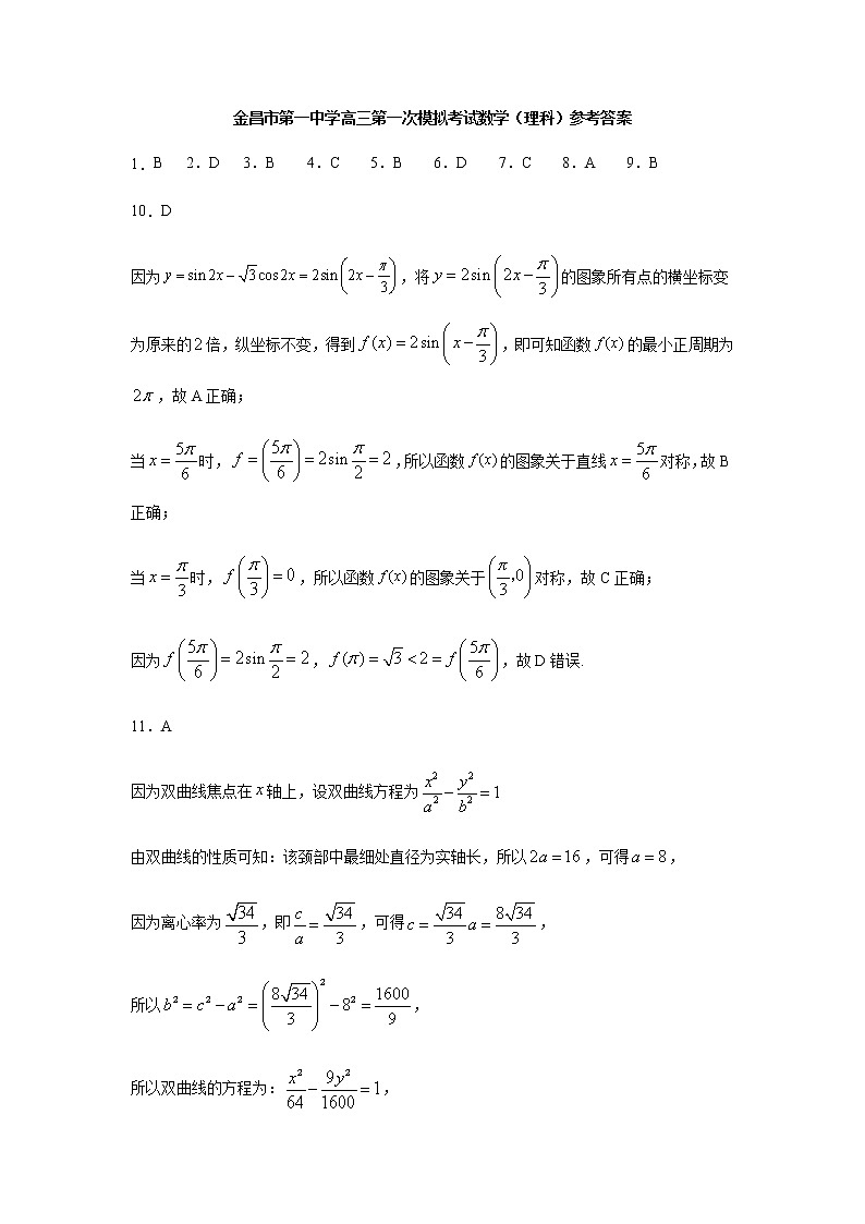2021金昌一中高三下学期高考一模考试数学（理）试题PDF版含答案01