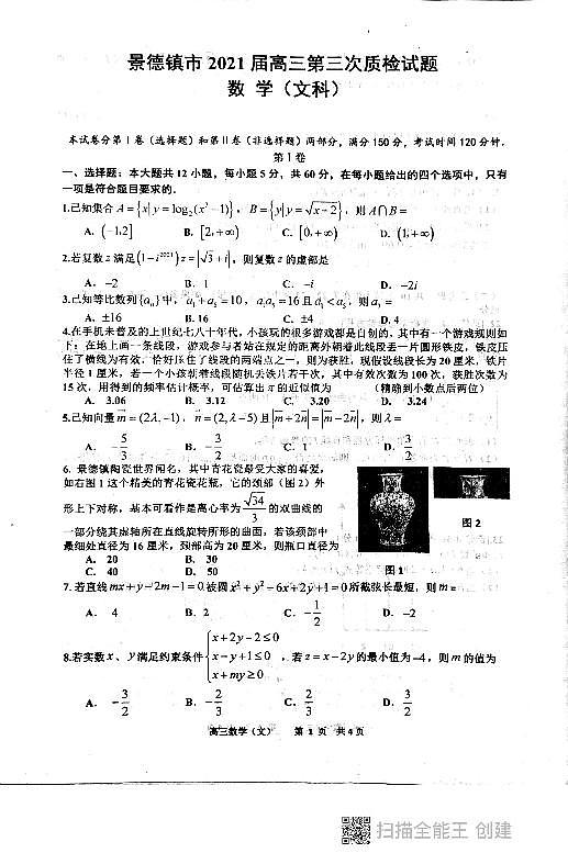 景德镇市2021届高三数学(文科)第三次质检试题第1页