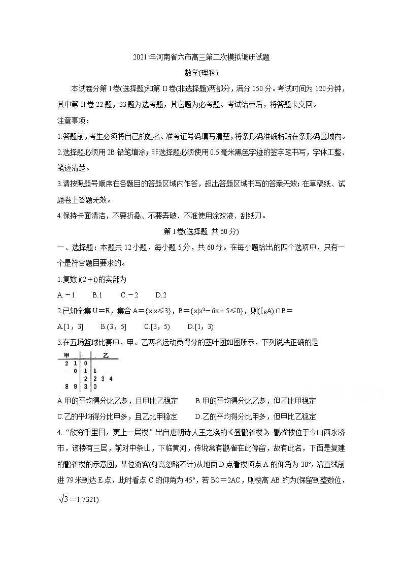 2021河南省六市高三下学期4月第二次联合调研检测试题数学（理）含答案第1页