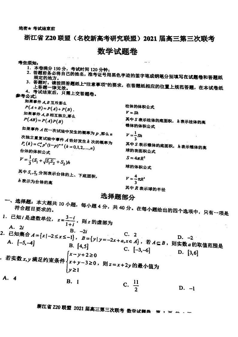 浙江省Z20联盟（名校新高考研究联盟）高三下学期5月第三次联考数学试题图片版含答案01