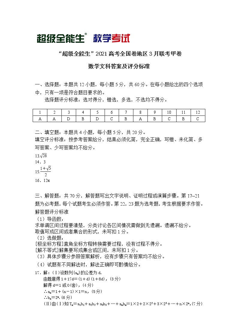 2021“超级全能生”高三全国卷地区3月联考试题（甲卷）数学（文）PDF版含解析01
