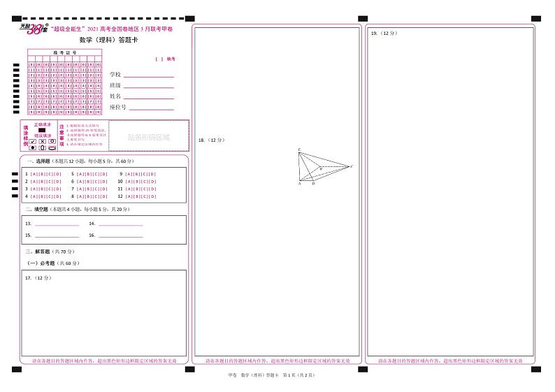 2021“超级全能生”高三全国卷地区3月联考试题（甲卷）数学（理）PDF版含解析01
