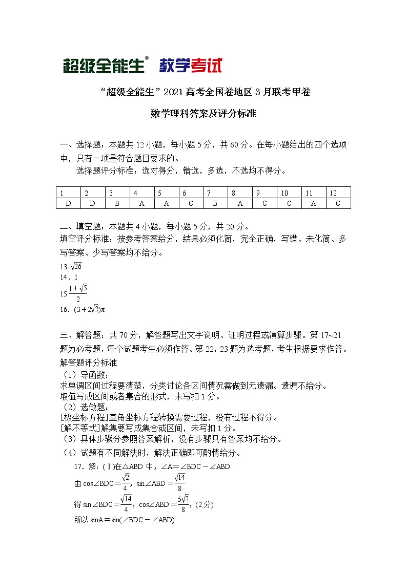 2021“超级全能生”高三全国卷地区3月联考试题（甲卷）数学（理）PDF版含解析01